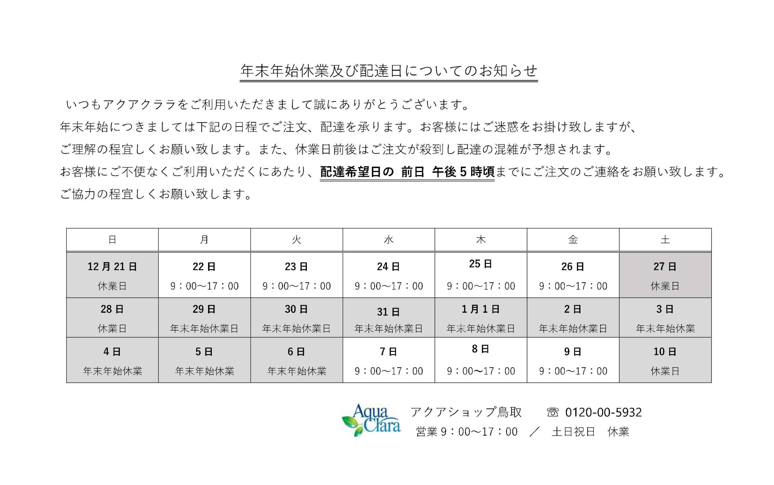 年始休業日のおしらせ | アクアクララ ｜アクアショップ鳥取